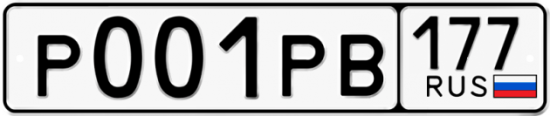 Купить гос номер Р001РВ 177