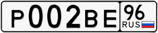 Купить гос номер Р002ВЕ 96