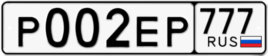 Купить гос номер Р002ЕР 777