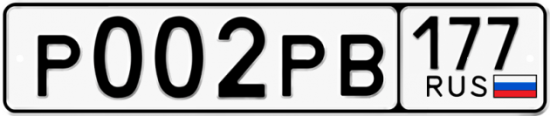 Купить гос номер Р002РВ 177
