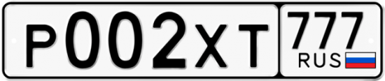 Купить гос номер Р002ХТ 777