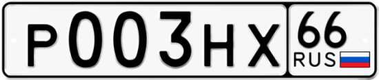 Купить гос номер Р003НХ 66