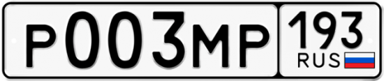 Купить гос номер Р003МР 193