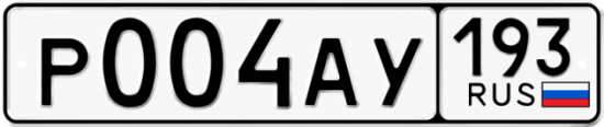 Купить гос номер Р004АУ 193