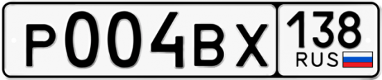 Купить гос номер Р004ВХ 138