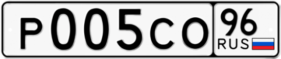 Купить гос номер Р005СО 96