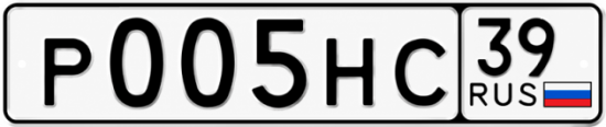 Купить гос номер Р005НС 39