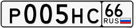 Купить гос номер Р005НС 66