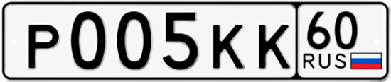 Купить гос номер Р005КК 60