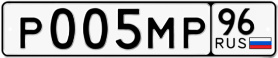 Купить гос номер Р005МР 96