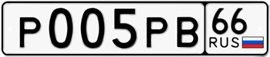 Купить гос номер Р005РВ 66