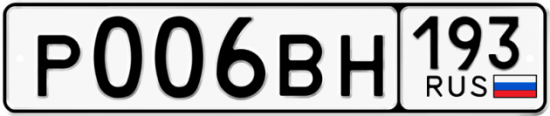 Купить гос номер Р006ВН 193