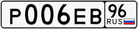 Купить гос номер Р006ЕВ 96