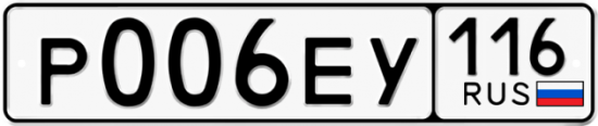 Купить гос номер Р006ЕУ 116