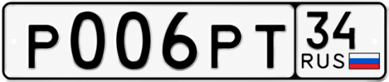 Купить гос номер Р006РТ 34