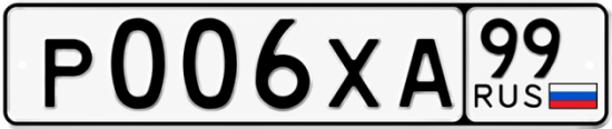 Купить гос номер Р006ХА 99