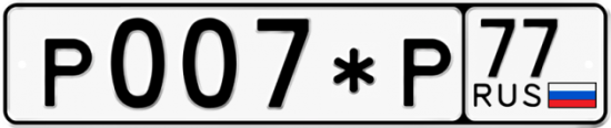 Купить гос номер Р007*Р 77