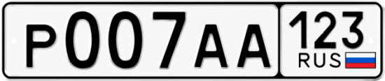 Купить гос номер Р007АА 123