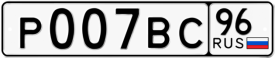 Купить гос номер Р007ВС 96
