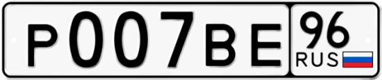 Купить гос номер Р007ВЕ 96