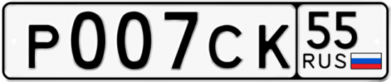 Купить гос номер Р007СК 55