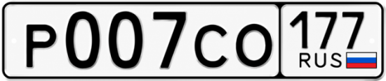 Купить гос номер Р007СО 177