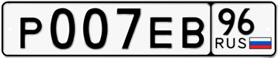 Купить гос номер Р007ЕВ 96