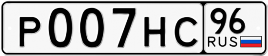 Купить гос номер Р007НС 96