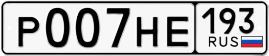 Купить гос номер Р007НЕ 193