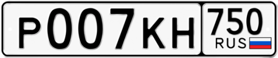Купить гос номер Р007КН 750