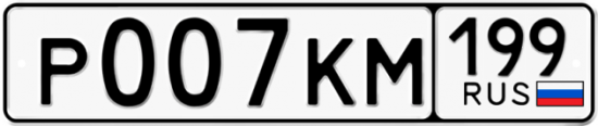Купить гос номер Р007КМ 199