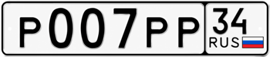 Купить гос номер Р007РР 34