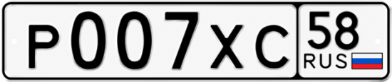 Купить гос номер Р007ХС 58
