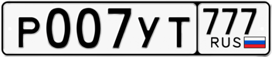 Купить гос номер Р007УТ 777