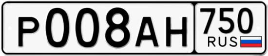 Купить гос номер Р008АН 750