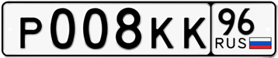 Купить гос номер Р008КК 96