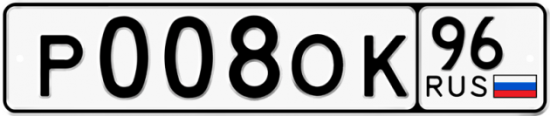 Купить гос номер Р008ОК 96