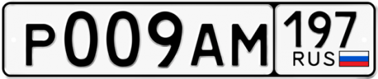 Купить гос номер Р009АМ 197