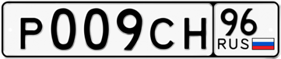 Купить гос номер Р009СН 96