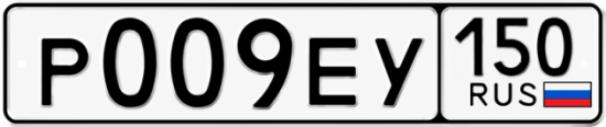 Купить гос номер Р009ЕУ 150