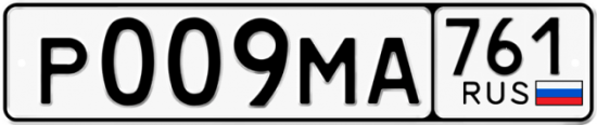 Купить гос номер Р009МА 761