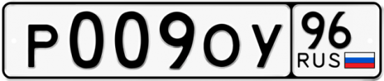 Купить гос номер Р009ОУ 96