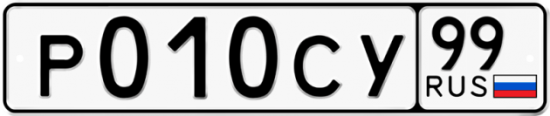 Купить гос номер Р010СУ 99