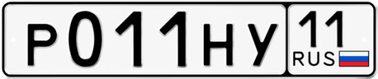 Купить гос номер Р011НУ 11