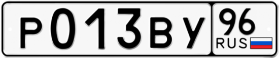 Купить гос номер Р013ВУ 96