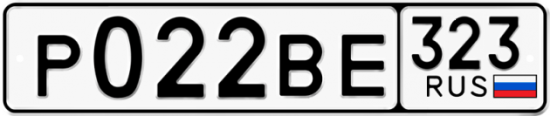 Купить гос номер Р022ВЕ 323