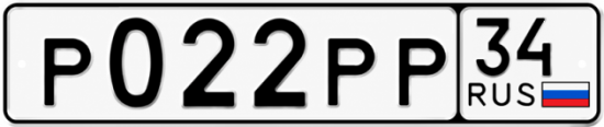 Купить гос номер Р022РР 34