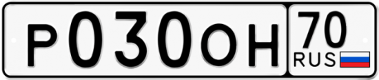 Купить гос номер Р030ОН 70