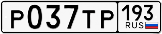 Купить гос номер Р037ТР 193