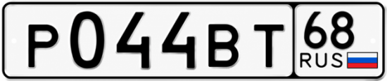 Купить гос номер Р044ВТ 68